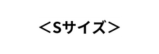 Sサイズ