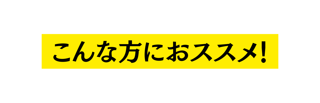 こんな方におススメ