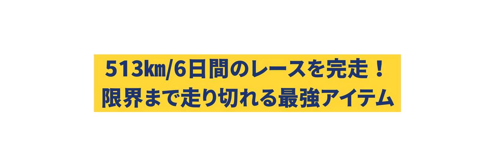 513 6日間のレースを完走 限界まで走り切れる最強アイテム