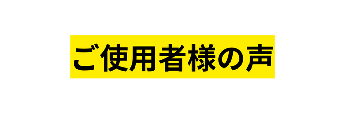 ご使用者様の声