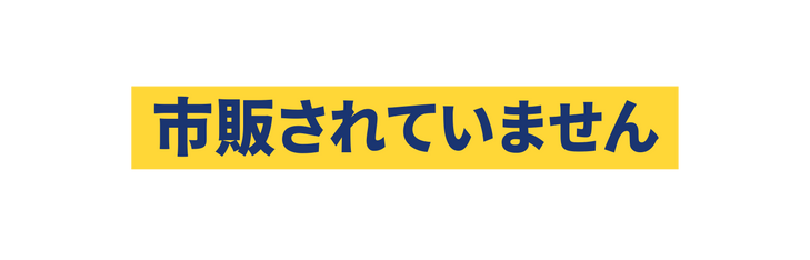 市販されていません