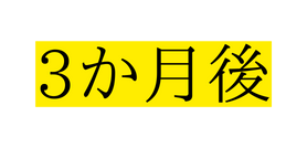 3か月後