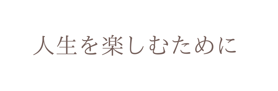 人生を楽しむために