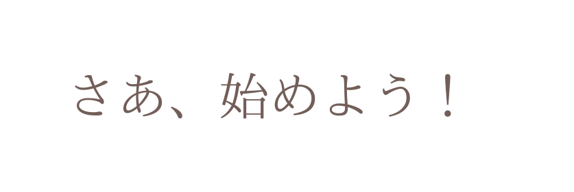 さあ 始めよう